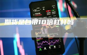 期货是自带10倍杠杆吗