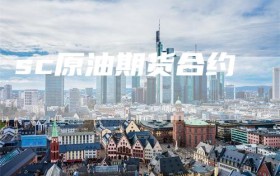 sc原油期货合约