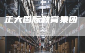 正大国际教育集团