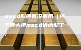 macd到底有没有用（终于有人把macd讲透彻了）