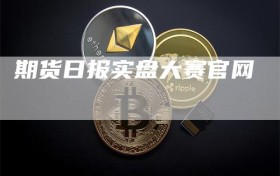 期货日报实盘大赛官网