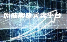原油期货买卖平台
