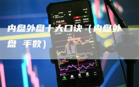内盘外盘十大口诀（内盘外盘 手数）