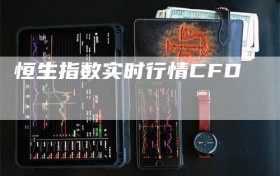恒生指数实时行情CFD