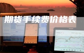 期货手续费价格表