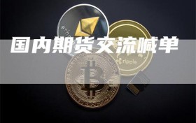 国内期货交流喊单