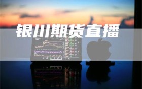 银川期货直播