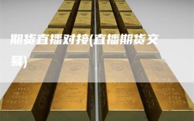 期货直播对接(直播期货交易)