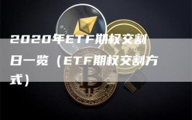 2020年ETF期权交割日一览（ETF期权交割方式）