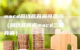 macd周线底背离可靠吗（周线底背离macd三底背离）