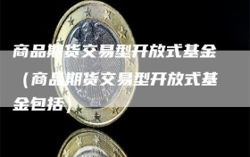 商品期货交易型开放式基金（商品期货交易型开放式基金包括）
