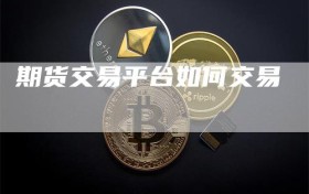 期货交易平台如何交易