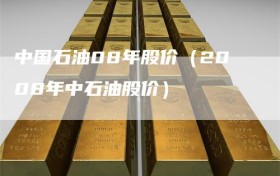 中国石油08年股价（2008年中石油股价）
