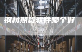 钢材期货软件哪个好