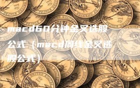 macd60分钟金叉选股公式（macd周线金叉选股公式）
