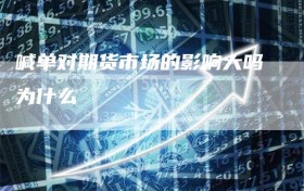 喊单对期货市场的影响大吗为什么