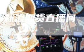 新浪期货直播间