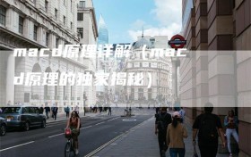 macd原理详解（macd原理的独家揭秘）