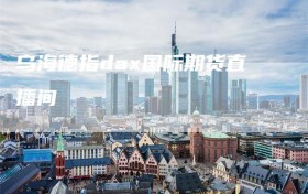 乌海德指dax国际期货直播间