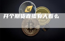 开个期货直播有人看么