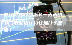 农行持仓收益怎么一天天少了（农业银行持仓是什么意思）