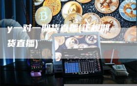 y一对一期货直播(正规期货直播)