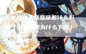 恒生指数下跌意味着什么影响（恒生指数为什么下跌）