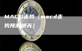 MACD走势（macd走势预测明天）