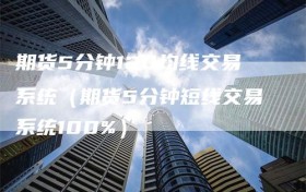 期货5分钟120均线交易系统（期货5分钟短线交易系统100%）