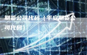 期货公司代码（平安期货公司代码）