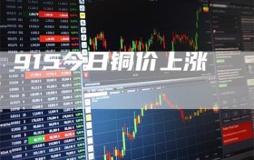 915今日铜价上涨