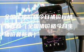 全国生猪价格今日猪价行情表官网（全国猪价格今日生猪价最新表）