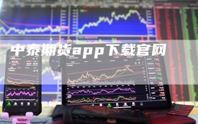 中泰期货app下载官网