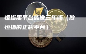 恒指黑平台能做三年吗（做恒指的正规平台）