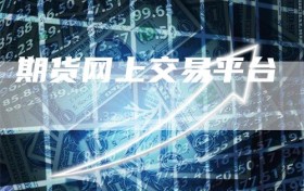 期货网上交易平台