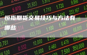 恒指期货交易技巧与方法有哪些