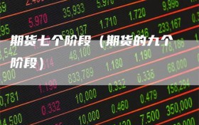 期货七个阶段（期货的九个阶段）