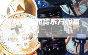 纳斯达克期货东方财富