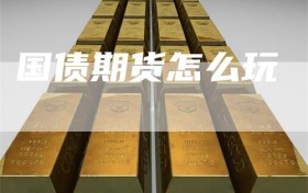 国债期货怎么玩