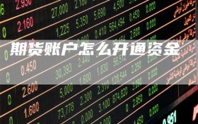期货账户怎么开通资金