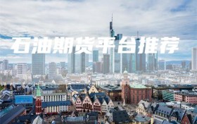 石油期货平台推荐