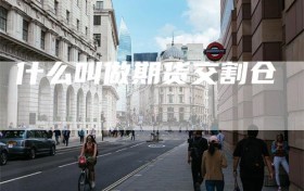 什么叫做期货交割仓