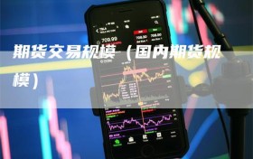 期货交易规模（国内期货规模）