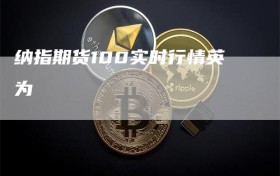 纳指期货100实时行情英为