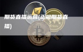 期货直播运营(正规期货直播)