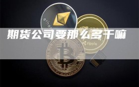 期货公司要那么多干嘛