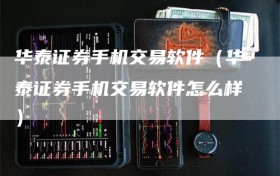 华泰证券手机交易软件（华泰证券手机交易软件怎么样）
