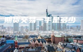 期货交易一手是多少