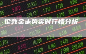 伦敦金走势实时行情分析