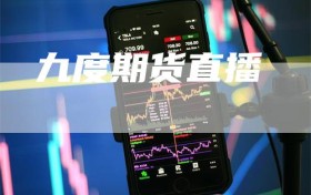 九度期货直播